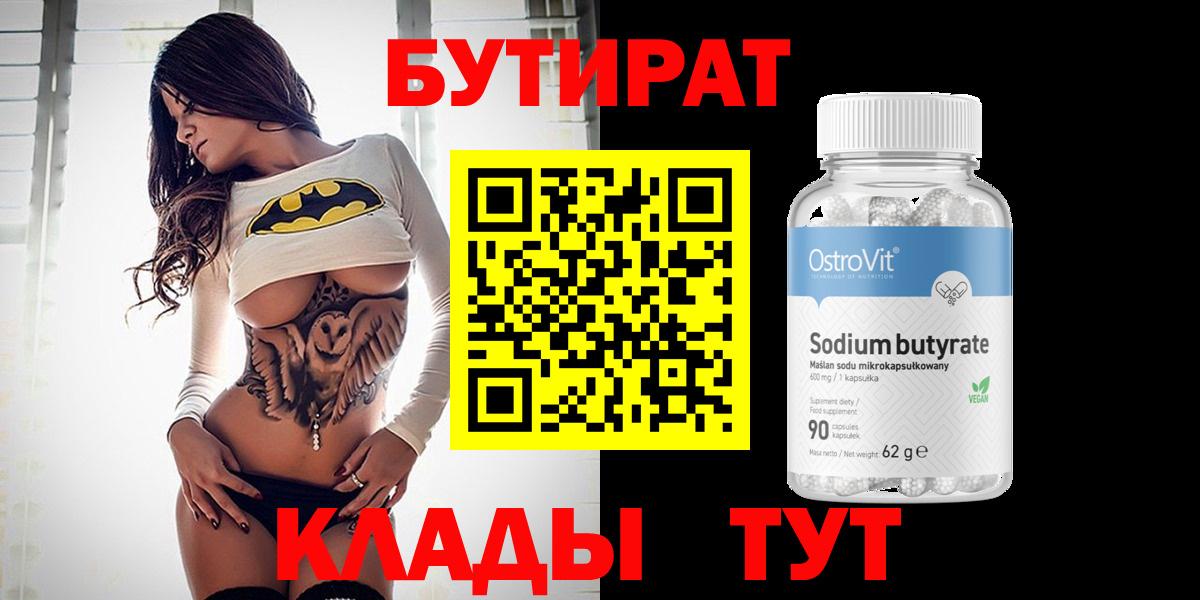 Бутират Butirat  Вход с VPN  Псков 